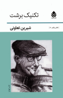 کتاب تکنیک برشت - تصویر 1