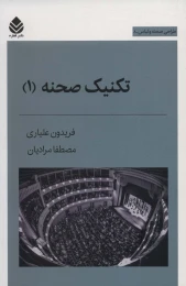 کتاب تکنیک صحنه 1 - front