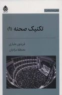 کتاب تکنیک صحنه - تصویر 1