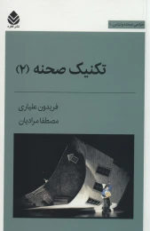 کتاب تکنیک صحنه 2 - front