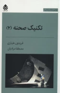 کتاب تکنیک صحنه - تصویر 1