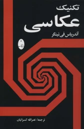 کتاب تکنیک عکاسی - front