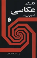 کتاب تکنیک عکاسی - تصویر 1