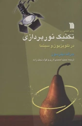 کتاب تکنیک نورپردازی در تلویزیون و سینما - front