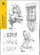 کتاب تکنیک‌های طراحی با مداد، زغال و مرکب - تصویر 1