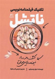کتاب تکنیک های فیلمنامه نویسی ناتشل