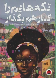 کتاب تکه هایم را کنار هم بگذار - front