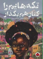 کتاب تکه‌هایم را کنار هم بگذار - تصویر 1