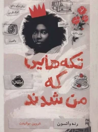 کتاب تکه هایی که من شدند - front