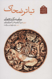 کتاب تیاتر ضحاک - front