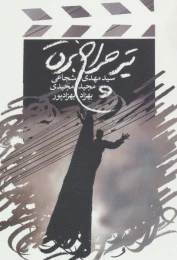 کتاب تیر چراغ برق - front