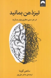 کتاب تیز ذهن بمانید - front