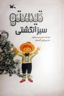 کتاب تیستو سبز انگشتی - تصویر 1