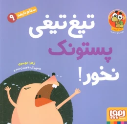 کتاب تیغ‌ تیغی پستونک نخور! - front