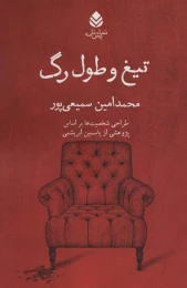 کتاب تیغ و طول رگ - front