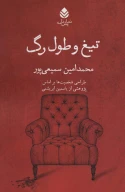 کتاب تیغ و طول رگ - تصویر 1