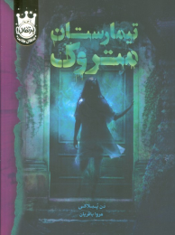 کتاب تیمارستان متروک (جلد سخت) - front