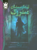 کتاب تیمارستان متروک (جلد سخت) - تصویر 1