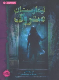 کتاب تیمارستان متروک (شومیز) - front