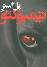 کتاب تیمبوکتو (رقعی) - front