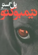 کتاب تیمبوکتو (رقعی) - تصویر 1