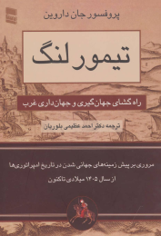 کتاب تیمور لنگ - front