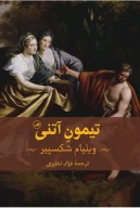 کتاب تیمون آتنی - تصویر 1