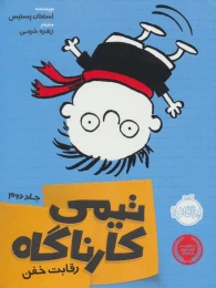 کتاب تیمی کارناگاه 2 - front