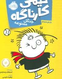 کتاب تیمی کارناگاه 3 جنگل ممنوعه - front