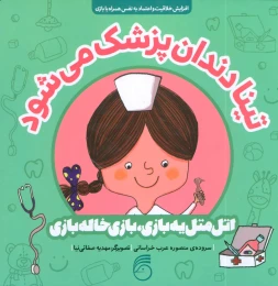 کتاب تینا دندان پزشک می شود - front