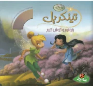کتاب تینکر بل - تصویر 1