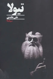کتاب تیولا - front