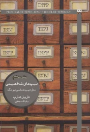 کتاب تیپ های شخصیتی - front