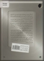 کتاب تیک تاک زندگی - back