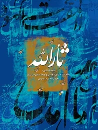 کتاب ثأرالله: ملحمة عاشوراء
