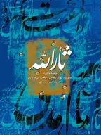 کتاب ثأرالله: ملحمة عاشوراء - تصویر 1