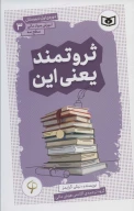 کتاب ثروتمند یعنی این - تصویر 1