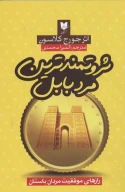 کتاب ثروتمندترین مرد بابل - تصویر 1