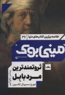 کتاب ثروتمندترین مرد بابل - تصویر 1
