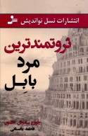 کتاب ثروتمندترین مرد بابل - تصویر 1