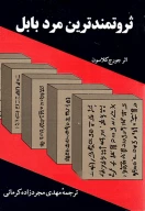 کتاب ثروتمندترین مرد بابل - تصویر 1