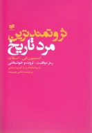 کتاب ثروتمندترین مرد تاریخ - تصویر 1