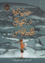 کتاب جا مانده در اعماق اقیانوس - front