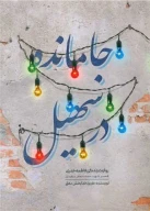 کتاب جامانده در سهیل - تصویر 1