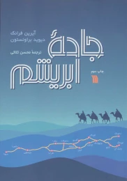 کتاب جاده ابریشم - front