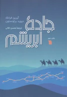 کتاب جاده ابریشم - تصویر 1