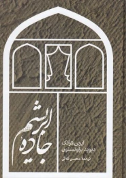 کتاب جاده ابریشم