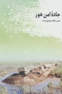 کتاب جاده امن هور - تصویر 1