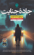 کتاب جاده جنایت - تصویر 1