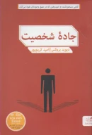 کتاب جاده شخصیت - تصویر 1